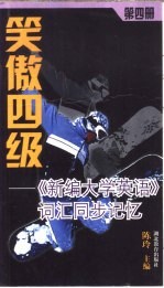 笑傲四级 《新编大学英语》词汇同步记忆 第4册