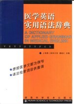 医学英语实用语法辞典