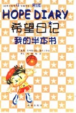 希望日记-我的半本书 小学四年级 男生版