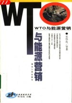 WTO与能源营销