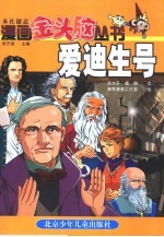 漫画金头脑丛书 爱迪生号