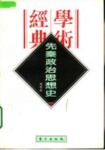 民国学术经典文库·思想史类丛 先秦政治思想史