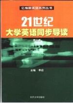 21世纪大学英语同步导读 第3册