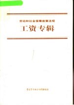 劳动和社会保障政策法规 工资专辑