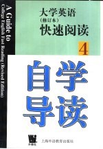 《大学英语》 修订本 快速阅读自学导读 第4册