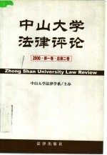 中山大学法律评论 2000 第1卷 总第2卷