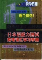 日本语能力测试常考词汇学习手册：一级