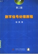 数字信号处理教程  第2版