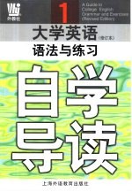 《大学英语》 修订本 语法与练习自学导读 第1册