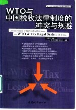 WTO与中国税收法律制度的冲突与规避