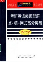 2002考研英语阅读理解“点·链·网”式高分突破