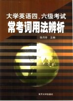 大学英语四、六级考试常考词用法辨析