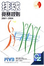 排球竞赛规则 2001-2004