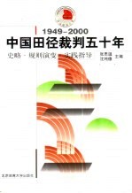 中国田径裁判五十年 1949-2000 史略·规则演变·实践指导