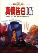 真情告白DIY