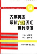 大学英语最新六级词汇自我测试