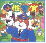 小熊警官 精