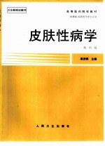 高等医药院校教材 皮肤性病学 第4版