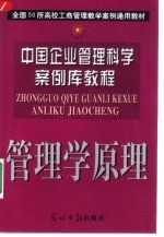 中国企业管理科学案例库教程 管理原理