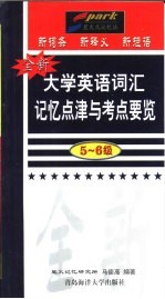 全新大学英语词汇记忆点津与考点要览：5-6级