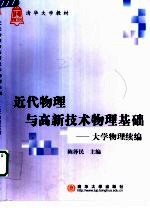 近代物理与高新技术物理基础  大学物理续编