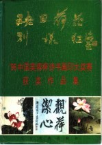 映日荷花别样红 '96中国芙蓉杯诗书画印大奖赛获奖作品集