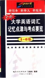 全新大学英语词汇记忆点津与考点要览 1-6级