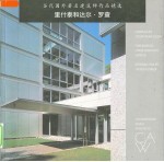 当代国外著名建筑师作品精选 里什泰和达尔·罗查