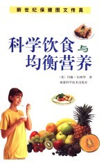 科学饮食与均衡营养