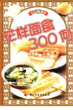 花样面食300例