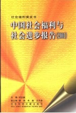 中国社会福利与社会进步报告 2001