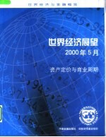 世界经济展望  2000年5月  资产定价与商业周期