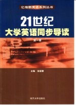 21世纪大学英语同步导读 第1册