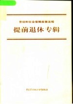 劳动和社会保障政策法规 提前退休专辑