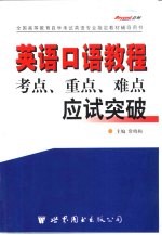 大学英语四级考试 考点、重点、难点应试突破