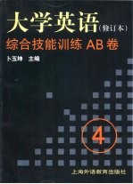 《大学英语》 修订本 综合技能训练AB卷 第4册