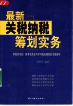 最新关税纳税筹划实务