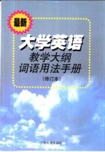 大学英语教学大纲词语用法手册