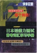 日本语能力测试常考词汇学习手册：二级