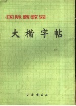 大楷字帖 《国际歌》歌词