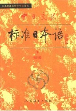 中日交流标准日语初级  下