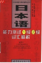 日本语能力测试1级、2级词汇精解