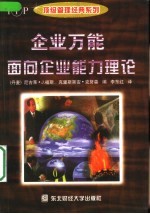 企业万能 面向企业能力理论