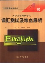 大学英语四级考试词汇测试及难点解析