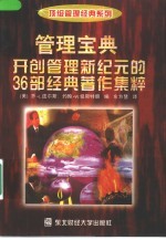 管理宝典 开创管理新纪元的36部经典著作集粹