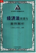 经济法原理与案例解析