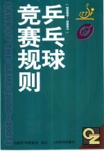 乒乓球竞赛规则 2000-2001 中英文本