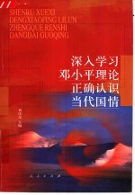 深入学习邓小平理论正确认识当代国情