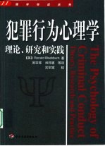 犯罪行为心理学 理论、研究和实践