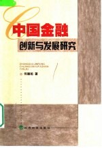 中国金融创新与发展研究